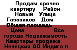    Продам срочно квартиру. › Район ­ Новый › Улица ­ Газавиков › Дом ­ 15 › Общая площадь ­ 100 › Цена ­ 7 000 000 - Все города Недвижимость » Квартиры продажа   . Ненецкий АО,Индига п.